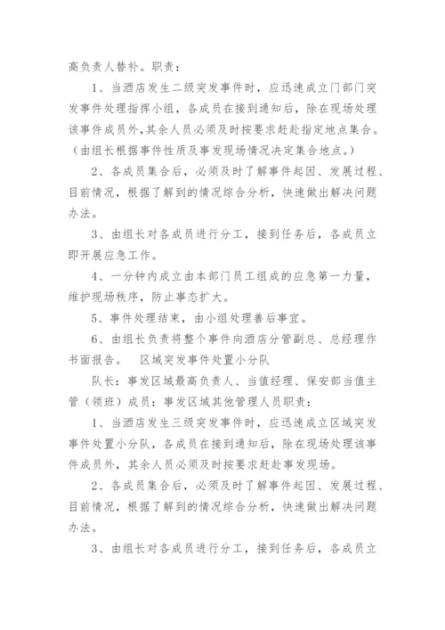 酒店突发事件应急预案.docx