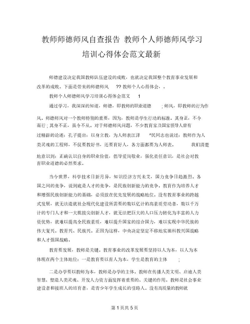 教师师德师风自查报告教师个人师德师风学习培训心得体会范文最新