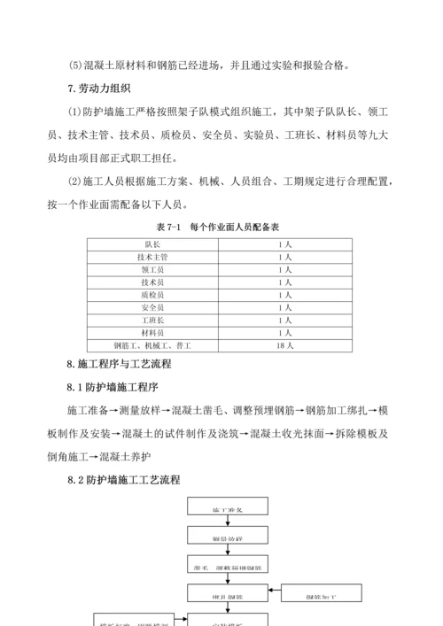 防护墙施工作业指导书.docx