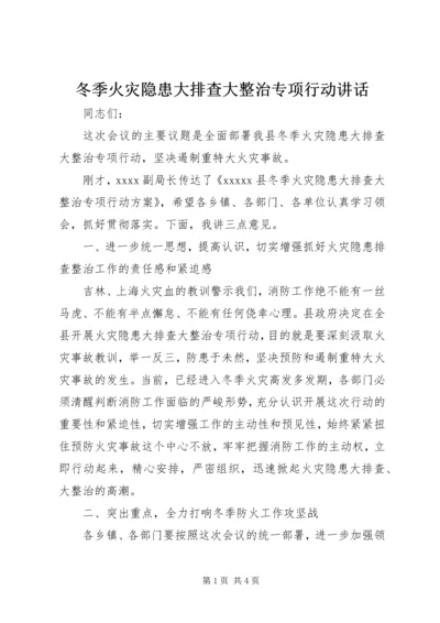 冬季火灾隐患大排查大整治专项行动讲话.docx