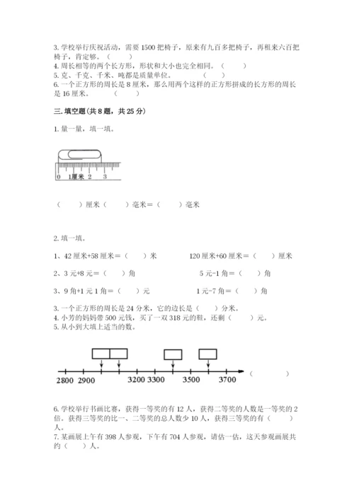 人教版三年级上册数学期末检测卷【必刷】.docx