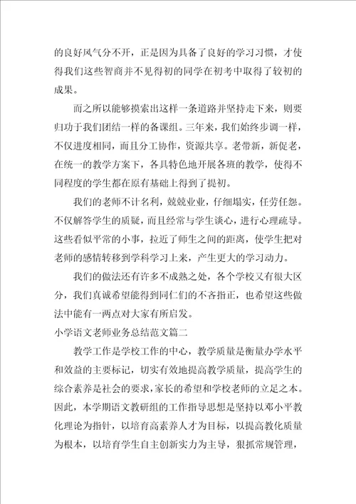 小学语文教师业务总结优秀范例