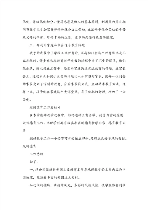 班级德育工作总结五篇