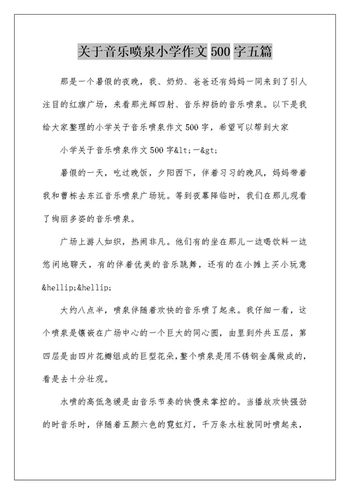 关于音乐喷泉小学作文500字五篇