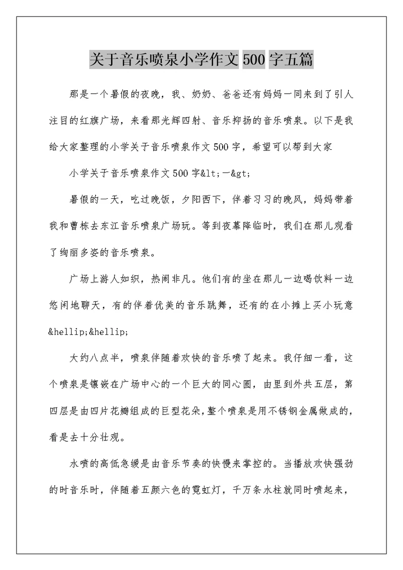 关于音乐喷泉小学作文500字五篇