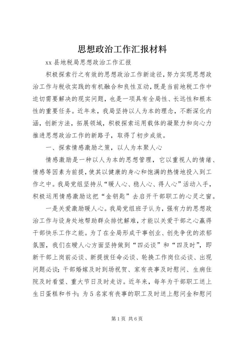 思想政治工作汇报材料_1 (4).docx