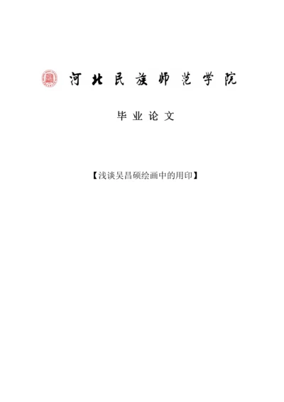 浅谈吴昌硕绘画中的用印毕业论文.docx