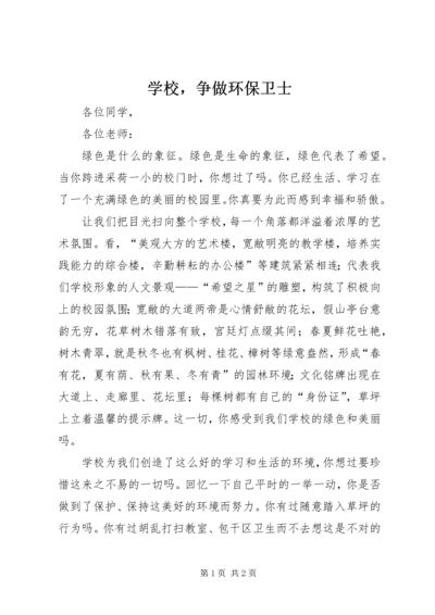 学校，争做环保卫士.docx