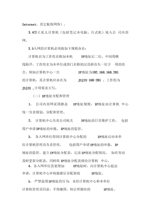 xxxx公司网络管理制度及处罚规定