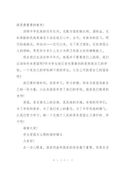 学生爱国为主题的演讲稿.docx