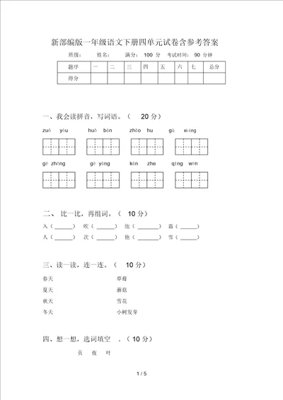 新部编版一年级语文下册四单元试卷含参考答案