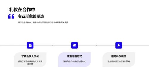 商务礼仪助力银行合作PPT模板