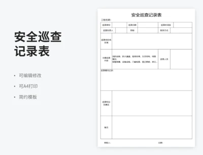 安全巡查记录表