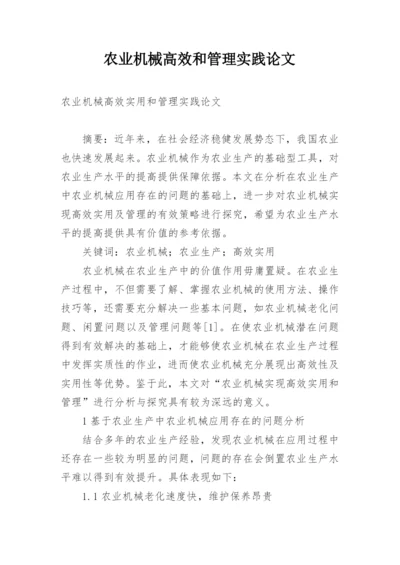 农业机械高效和管理实践论文.docx
