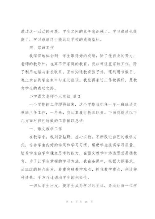 小学语文老师个人总结5篇.docx