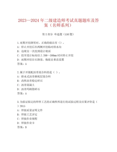 20232024年二级建造师考试附答案突破训练