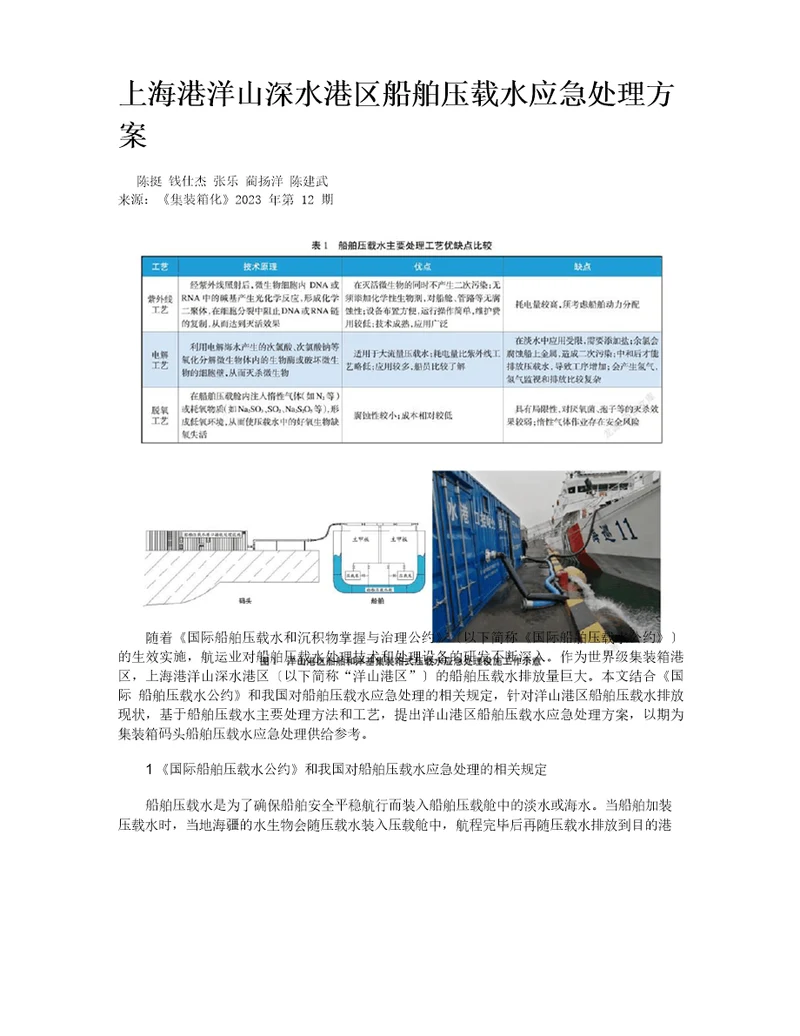 上海港洋山深水港区船舶压载水应急处理方案