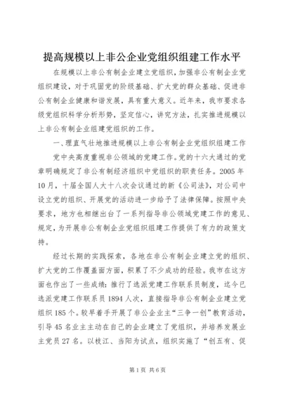 提高规模以上非公企业党组织组建工作水平.docx