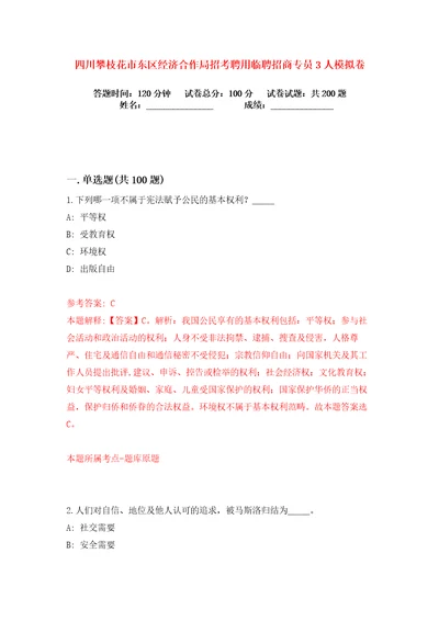 四川攀枝花市东区经济合作局招考聘用临聘招商专员3人练习训练卷第9卷