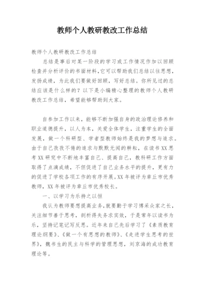 教师个人教研教改工作总结.docx