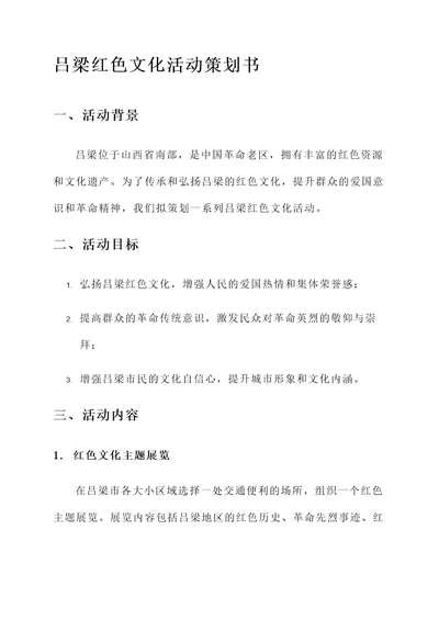 吕梁红色文化活动策划书