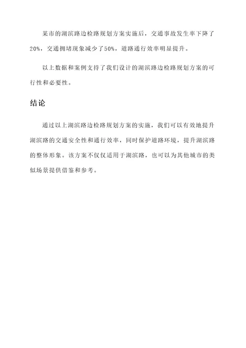 湖滨路边检路规划方案