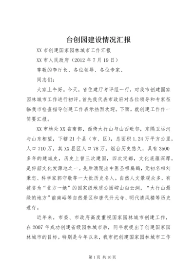 台创园建设情况汇报 (3).docx