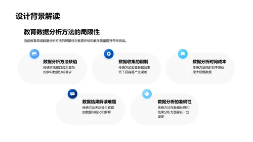 教育分析设计答辩