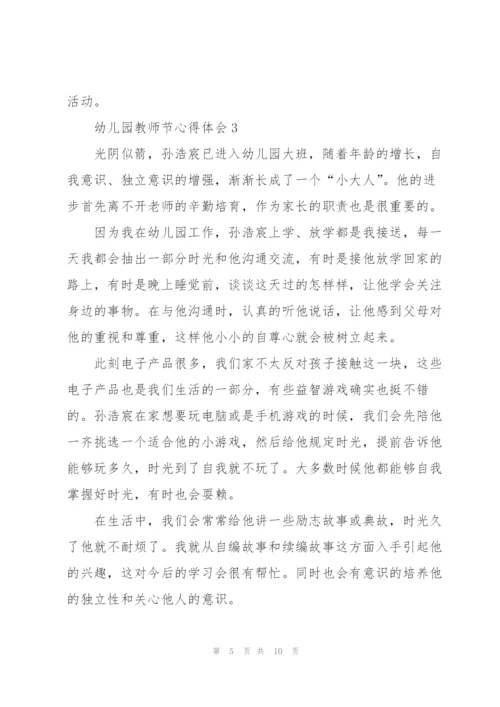 幼儿园教师节心得体会5篇.docx