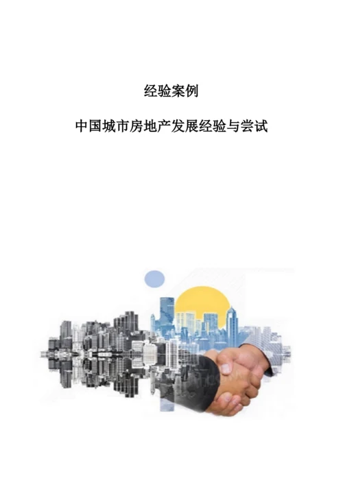 经验案例：中国城市房地产发展经验与尝试.docx