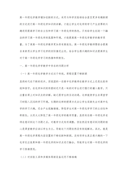 浅谈新形势下高一年级化学教学策略探究.docx