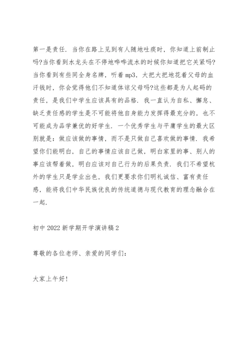 初中2022新学期开学演讲稿11篇.docx