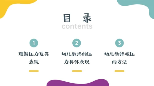 多彩实拍幼儿教师减压培训PPT课件
