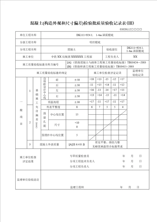 涵洞基础检验批