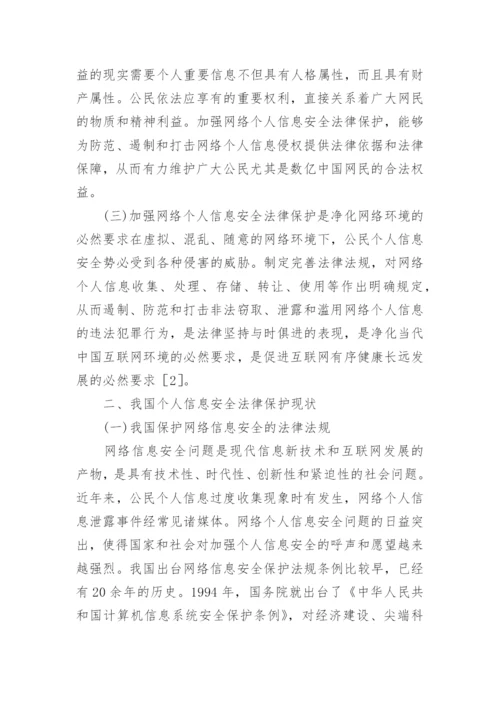 网络个人信息民法保护思考论文.docx