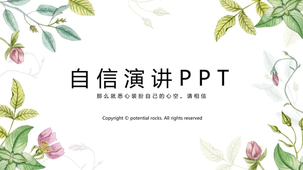 自信演讲PPT动态模板