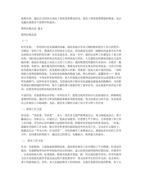 精华教师自我总结锦集六篇