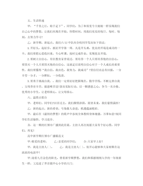 精编之高中新学期红领巾广播稿范文.docx