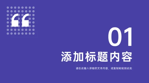 紫色季度工作总结项目汇报通用PPT模板