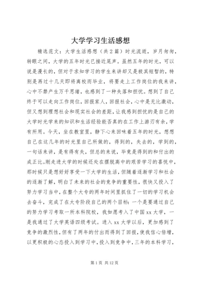 大学学习生活感想 (5).docx