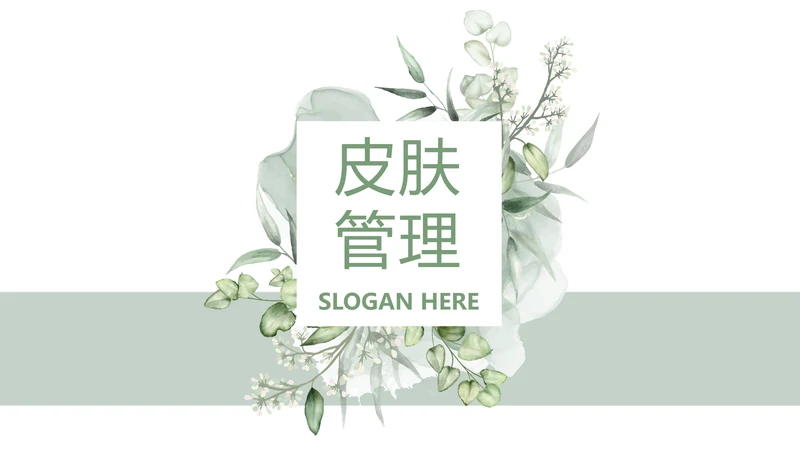 绿色清新美容护肤皮肤管理动态PPT