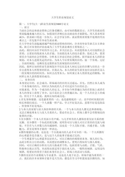 【精编】大学生职业规划论文精选.docx