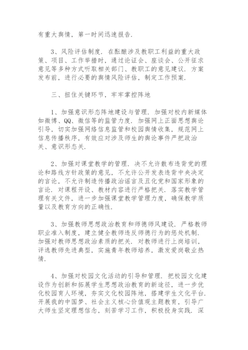 学校意识形态工作责任制实施办法方案.docx