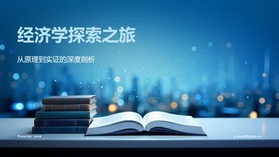 经济学探索之旅