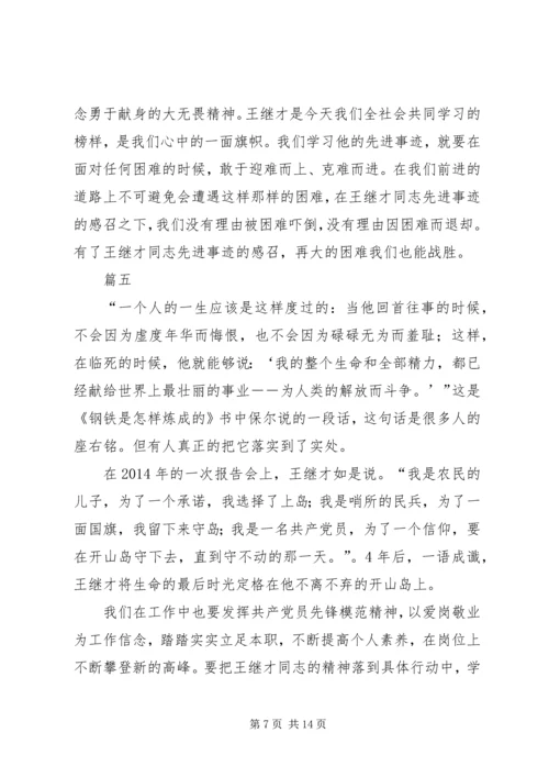 学习王继才事迹心得体会十篇.docx