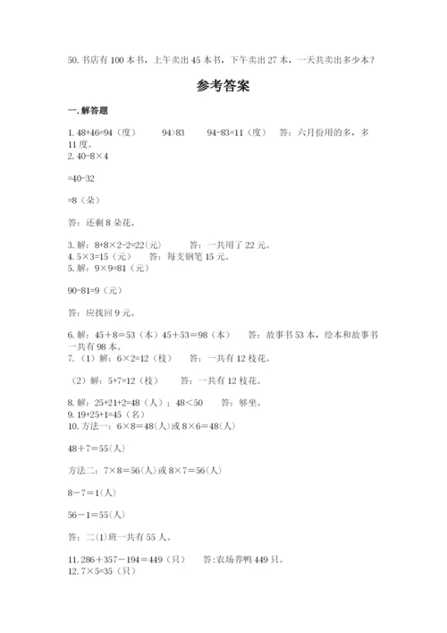 小学二年级数学应用题大全及参考答案【综合卷】.docx