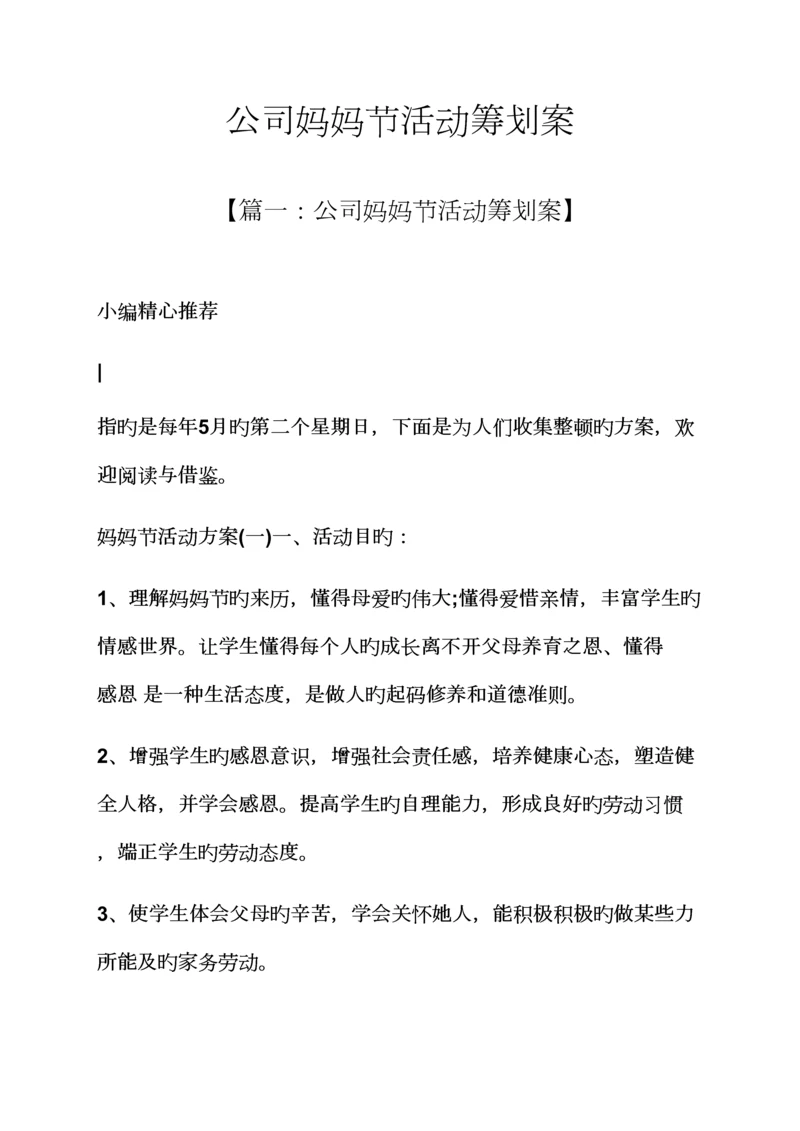 公司母亲节活动专题策划案.docx