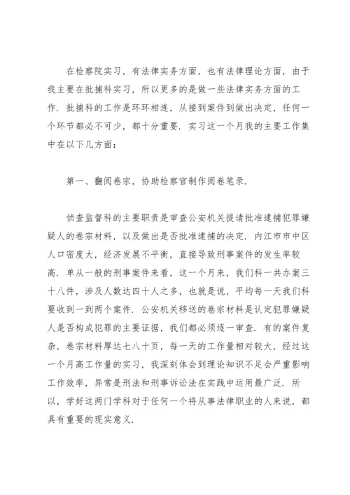 检察院实习报告.docx