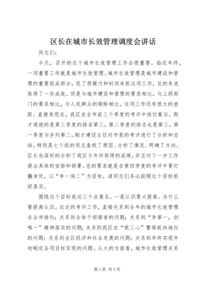 区长在城市长效管理调度会讲话.docx