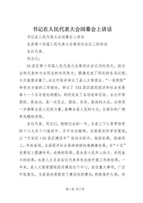 书记在人民代表大会闭幕会上致辞.docx